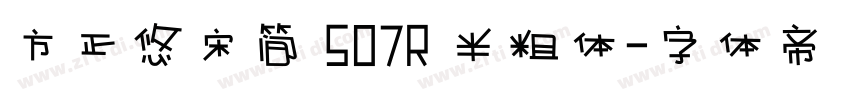 方正悠宋简 507R 半粗体字体转换